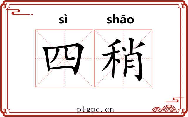 四稍