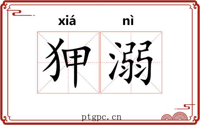 狎溺