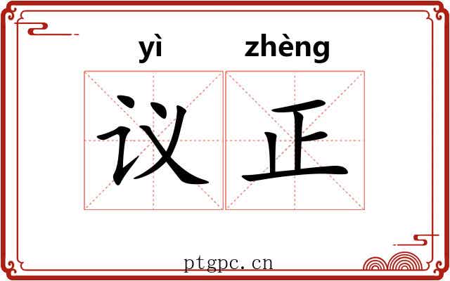 议正 议正