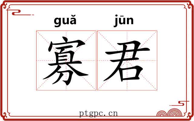 寡君