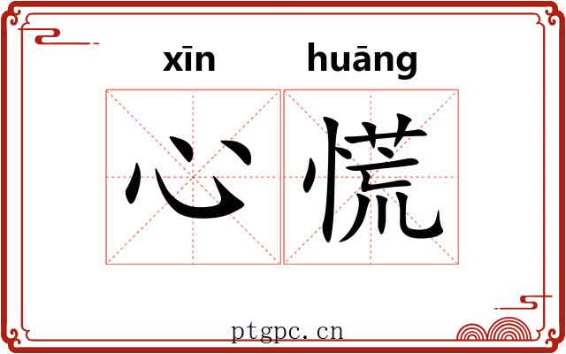心慌 心慌