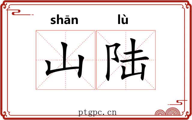 山陆