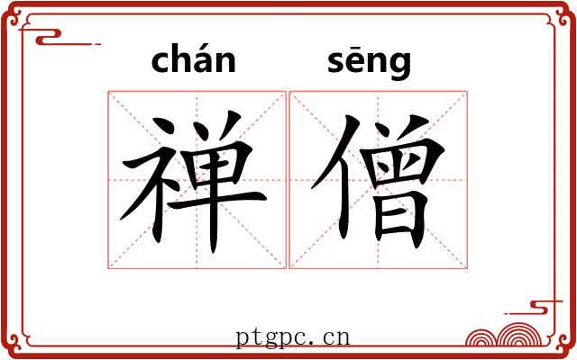 禅僧