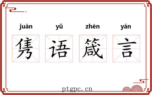隽语箴言 隽语箴言
