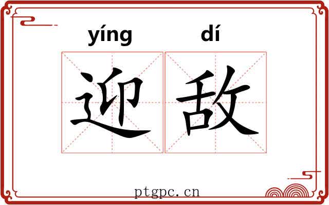 迎敌