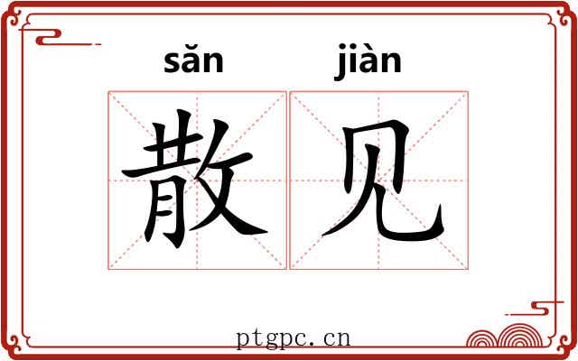 散见 散见
