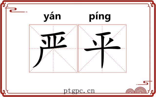严平 严平