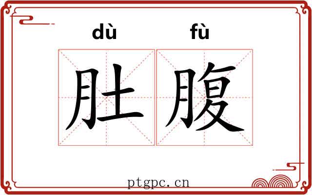 肚腹 肚腹