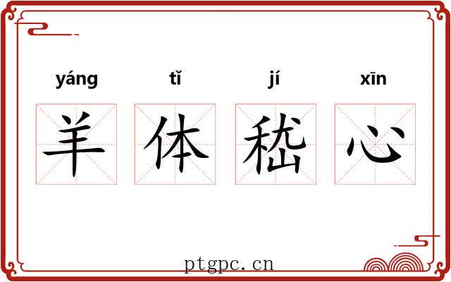 羊体嵇心