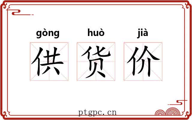 供货价 供货价