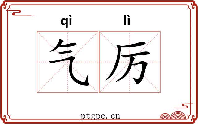 气厉