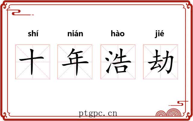 十年浩劫 十年浩劫