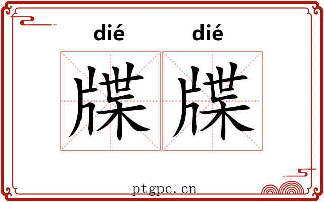 牒牒