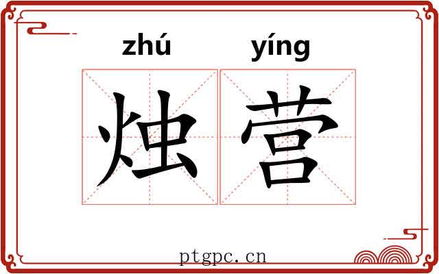 烛营