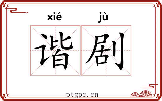 谐剧
