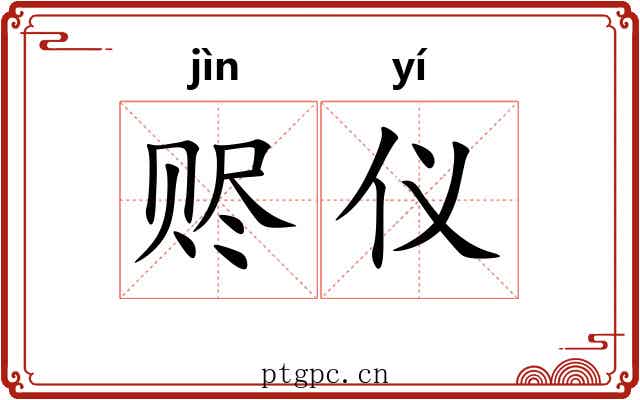 赆仪
