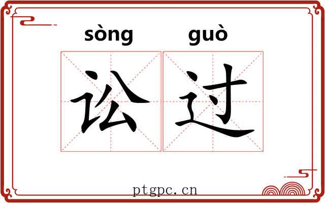 讼过 讼过