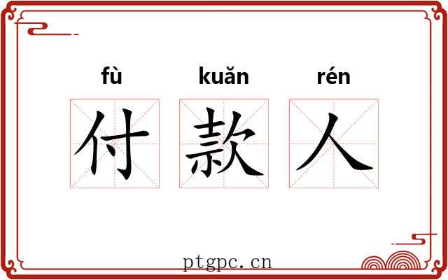 付款人 付款人