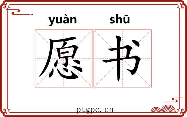 愿书 愿书