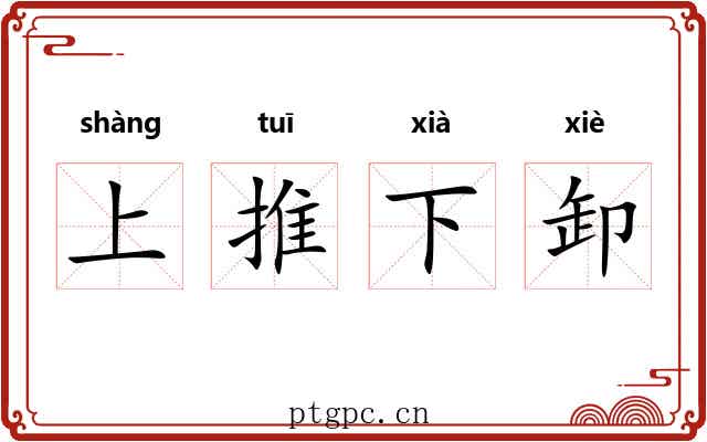 上推下卸 上推下卸