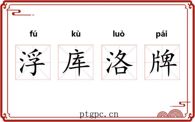 浮库洛牌