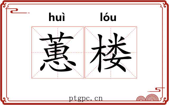 蕙楼