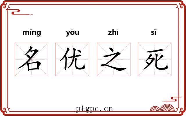 名优之死 名优之死