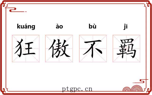 狂傲不羁 狂傲不羁