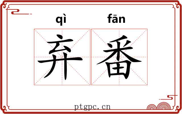 弃番