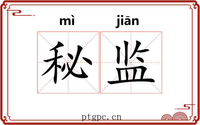 秘监