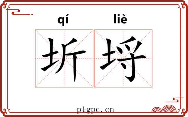 圻埒