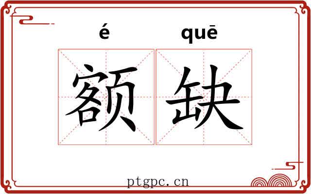 额缺