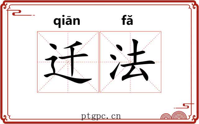 迁法 迁法