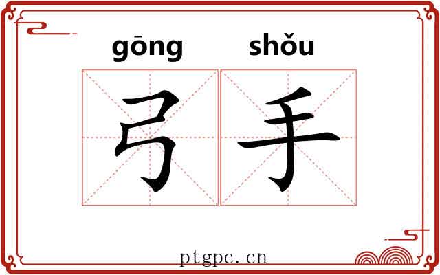 弓手 弓手