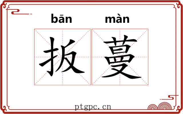 扳蔓