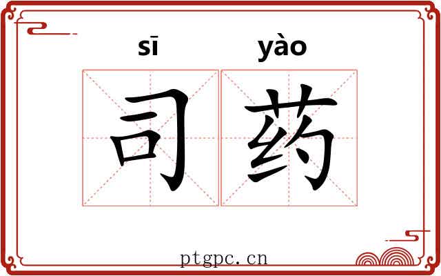 司药 司药
