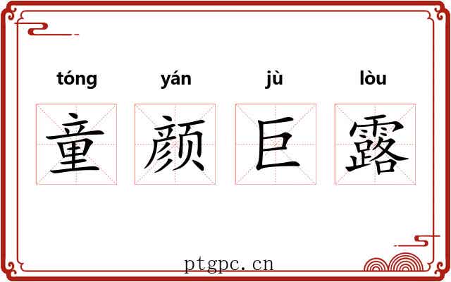童颜巨露 童颜巨露