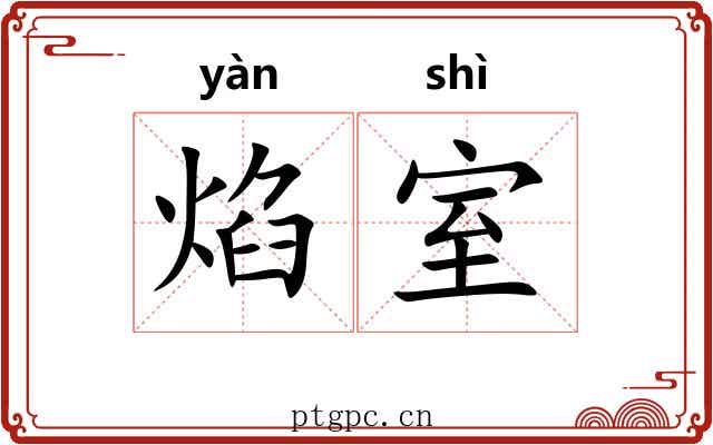 焰室