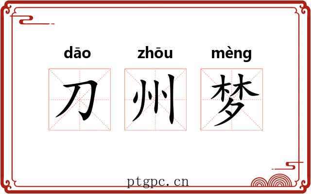 刀州梦