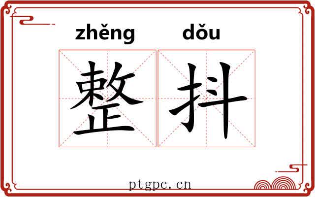 整抖