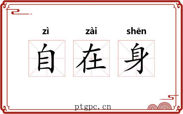 自在身 自在身