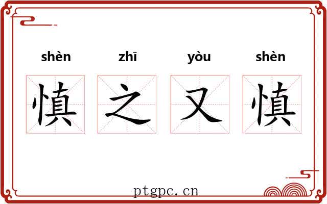 慎之又慎 慎之又慎
