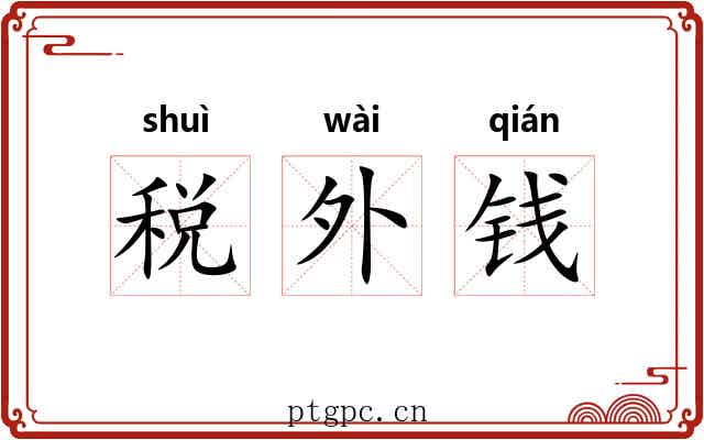 税外钱 税外钱