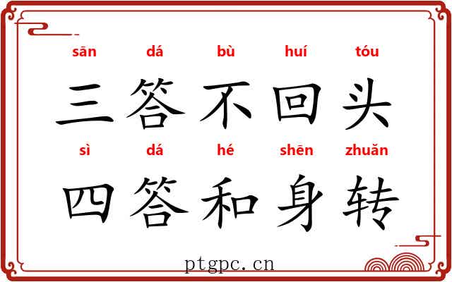 三答不回头,四答和身转 三答不回头,四答和身转