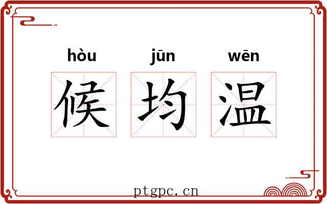 候均温 候均温