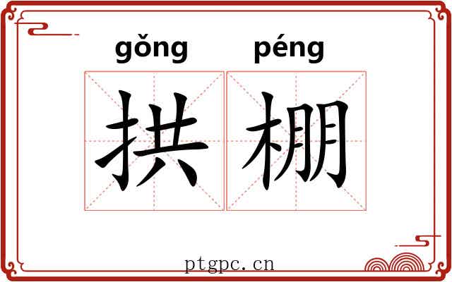 拱棚