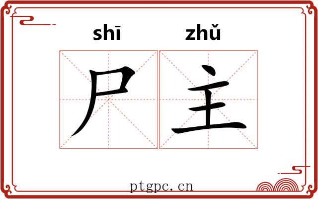 尸主 尸主