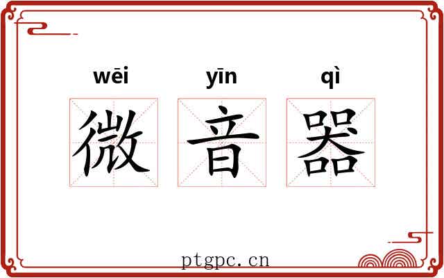 微音器 微音器