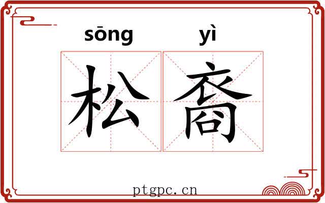 松裔 松裔