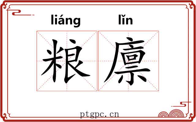 粮廪